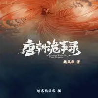 《唐朝诡事录》有声小说-作者魏风华-主播读客熊猫君-悦听吧免费听书平台