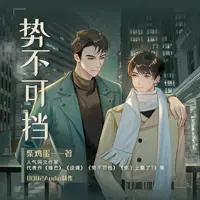 《势不可挡》有声小说-作者柴鸡蛋-主播8082Audio-悦听吧免费听书平台