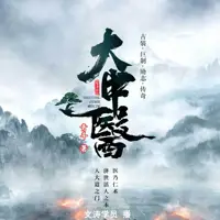 《大中医》有声小说-作者青斗-主播文涛学员-悦听吧免费听书平台
