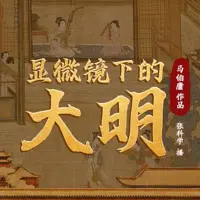 《显微镜下的大明》有声小说-作者马伯庸-主播张科学-悦听吧免费听书平台