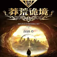 《莽荒诡境(全五册)》有声小说-作者无意归-主播周建龙-悦听吧免费听书平台