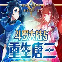 斗罗大陆V重生唐三