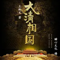 《大清相国》有声小说-作者王跃文-主播瞬心文化-悦听吧免费听书平台