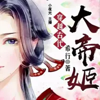 《大帝姬》有声小说-作者希行-主播小夜光-悦听吧免费听书平台