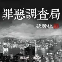《罪恶调查局》有声小说-作者骁骑校-主播网易听书-悦听吧免费听书平台