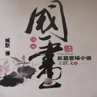 《国画》有声小说-作者王跃文-主播缄默-悦听吧免费听书平台