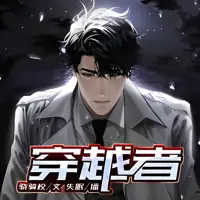 《穿越者》有声小说-作者骁骑校-主播失眠-悦听吧免费听书平台