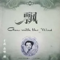 《飘》有声小说-作者玛格丽特米切尔-主播岳峰,才政-悦听吧免费听书平台