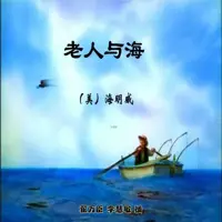 《老人与海》有声小说-作者海明威-主播李慧敏,翟万臣-悦听吧免费听书平台