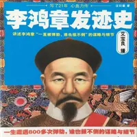 《李鸿章发迹史》有声小说-作者汪衍振-主播艾宝良-悦听吧免费听书平台