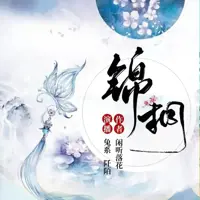 《锦桐》有声小说-作者闲听落花-主播赞贰-悦听吧免费听书平台