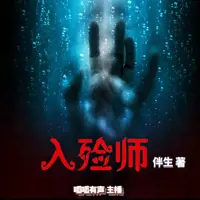 《入殓师》有声小说-作者伴生-主播呱呱有声-悦听吧免费听书平台