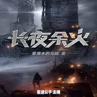 长夜余火(多人演播)