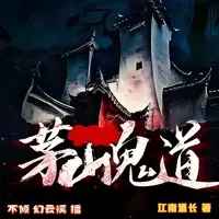 《茅山鬼道》有声小说-作者江南道长-主播幻云溪,不倾-悦听吧免费听书平台