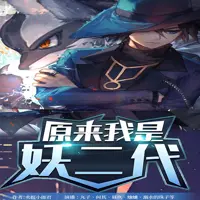 《原来我是妖二代》有声小说-作者卖报小郎君-主播丸子-悦听吧免费听书平台