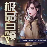 《极品白领》有声小说-作者残梦断忆-主播青田的小冉-悦听吧免费听书平台