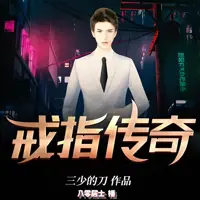 《戒指传奇》有声小说-作者三少的刀-主播八零居士-悦听吧免费听书平台