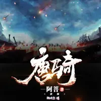 《唐骑》有声小说-作者阿菩-主播两块五-悦听吧免费听书平台