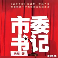 《市委书记》有声小说-作者纳川-主播墨布林-悦听吧免费听书平台