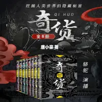 《奇货》有声小说-作者唐小豪-主播骆驼-悦听吧免费听书平台