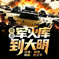 《带着军火库到大明》有声小说-作者紫恪-主播匹公子-悦听吧免费听书平台