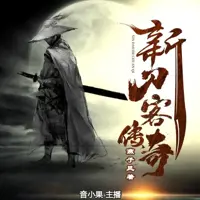 新刀客传奇