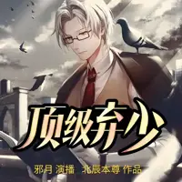 《顶级弃少》有声小说-作者北辰本尊-主播邪月-悦听吧免费听书平台