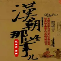 《汉朝那些事儿》有声小说-作者飘雪楼主-主播纪涵邦-悦听吧免费听书平台