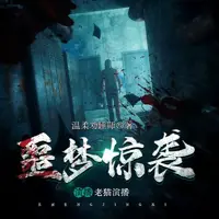 《噩梦惊袭》有声小说-作者温柔劝睡师-主播老猫-悦听吧免费听书平台