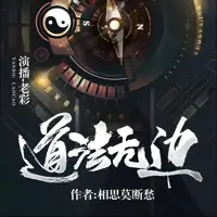 《道法无边》有声小说-作者相思莫断愁-主播老彩-悦听吧免费听书平台