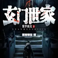 《玄门世家》有声小说-作者紫梦幽龙-主播骤雨惊弦-悦听吧免费听书平台