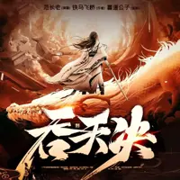 吞天决