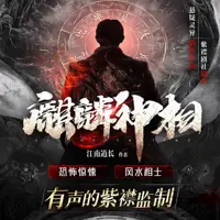 《麒麟神相》有声小说-作者江南道长-主播紫襟剧社-悦听吧免费听书平台