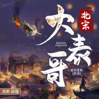 《北宋大表哥》有声小说-作者北冥老鱼-主播黑默-悦听吧免费听书平台