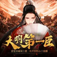 《大明第一臣》有声小说-作者青史尽成灰-主播有声的牧心-悦听吧免费听书平台
