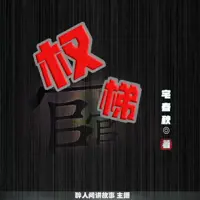 《权梯》有声小说-作者宅春秋-主播醉人间讲故事-悦听吧免费听书平台