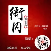 《重生之衙内》有声小说-作者不信天上掉馅饼-主播老夫来野-悦听吧免费听书平台