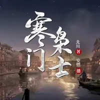 《寒门枭士》有声小说-作者北川-主播安燃-悦听吧免费听书平台