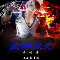 吞天武神(多人演播)
