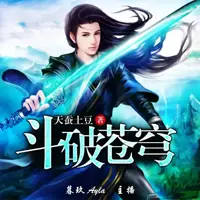 斗破苍穹(多人演播)