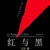 《红与黑》有声小说-作者司汤达-主播文生-悦听吧免费听书平台