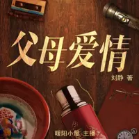 《父母爱情》有声小说-作者刘静-主播暖阳小屋-悦听吧免费听书平台