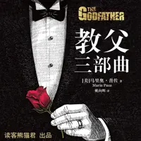 《教父(三部曲)》有声小说-作者普佐-主播读客熊猫君-悦听吧免费听书平台