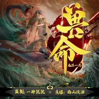 《兽命》有声小说-作者九品一局-主播一种侃侃-悦听吧免费听书平台
