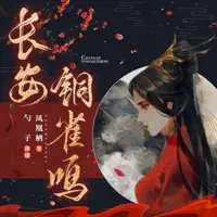《长安铜雀鸣》有声小说-作者凤凰栖-主播勺子-悦听吧免费听书平台