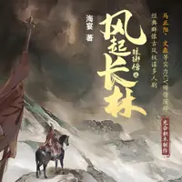 《琅琊榜之风起长林》有声小说-作者海宴-主播光合积木-悦听吧免费听书平台