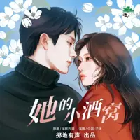 《她的小酒窝》有声小说-作者半杯烈酒-主播掷地有声-悦听吧免费听书平台