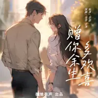《赠你余生多欢喜》有声小说-作者余思-主播掷地有声-悦听吧免费听书平台