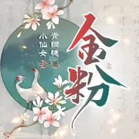 《金粉》有声小说-作者青铜穗-主播小仙女-悦听吧免费听书平台