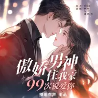 《傲娇男神住我家99次说爱你》有声小说-作者叶非夜-主播掷地有声-悦听吧免费听书平台